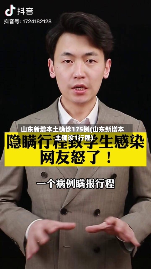 山东新增本土确诊175例(山东新增本土确诊1行程)