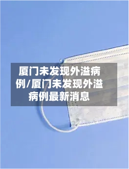 厦门未发现外溢病例/厦门未发现外溢病例最新消息