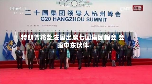 特朗普将赴法国出席七国集团峰会 会晤中东伙伴