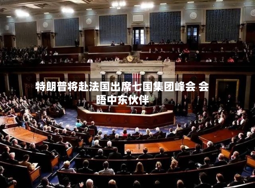 特朗普将赴法国出席七国集团峰会 会晤中东伙伴-第2张图片