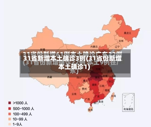 31省新增本土确诊3例(31省份新增本土确诊1)-第2张图片