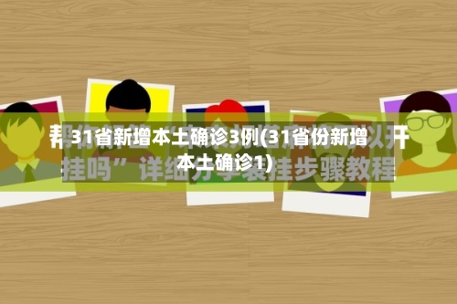 31省新增本土确诊3例(31省份新增本土确诊1)-第3张图片