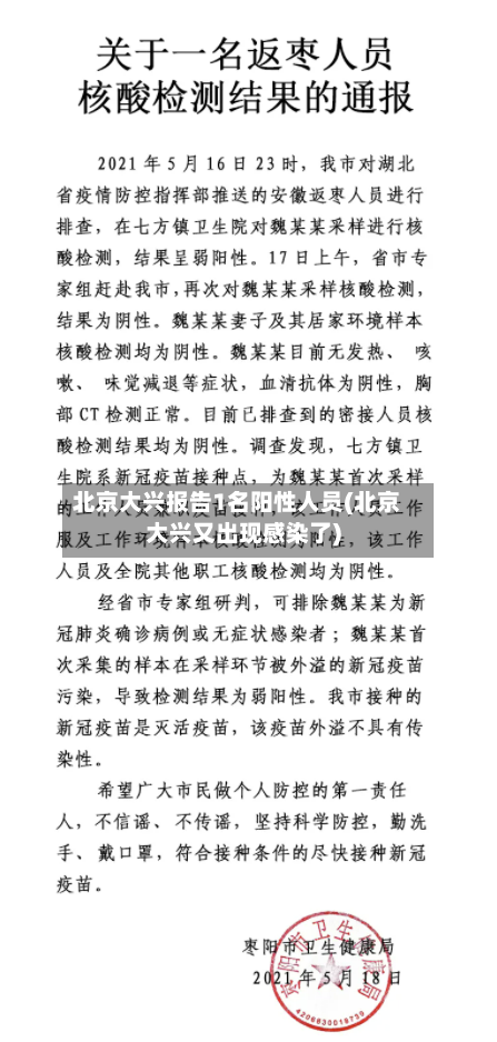 北京大兴报告1名阳性人员(北京大兴又出现感染了)-第2张图片