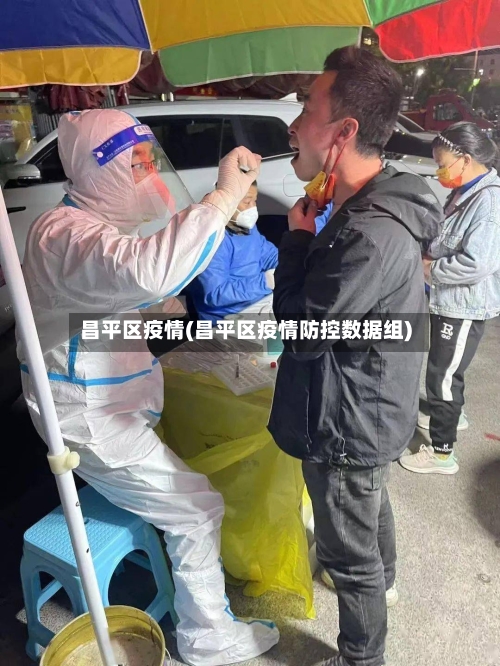 昌平区疫情(昌平区疫情防控数据组)