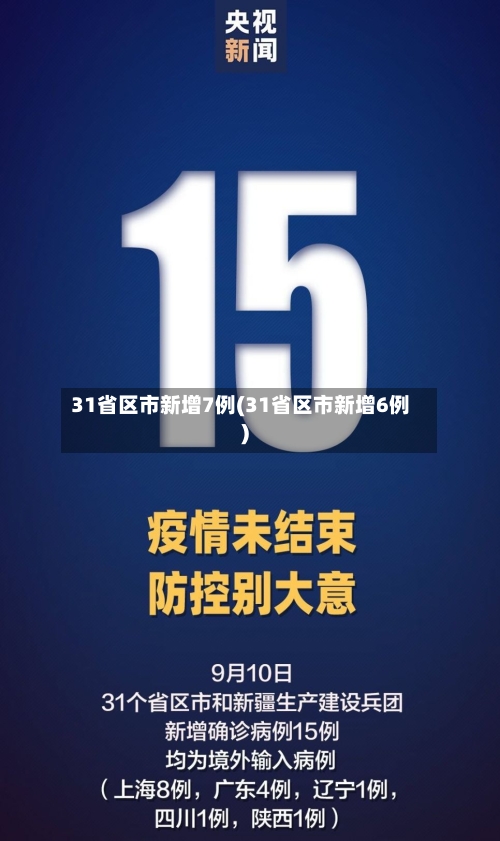 31省区市新增7例(31省区市新增6例)-第2张图片