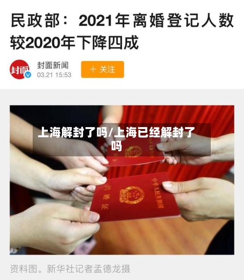 上海解封了吗/上海已经解封了吗-第2张图片