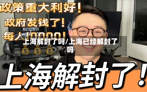 上海解封了吗/上海已经解封了吗