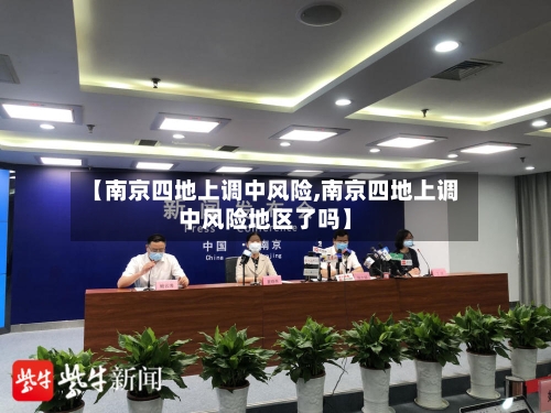 【南京四地上调中风险,南京四地上调中风险地区了吗】