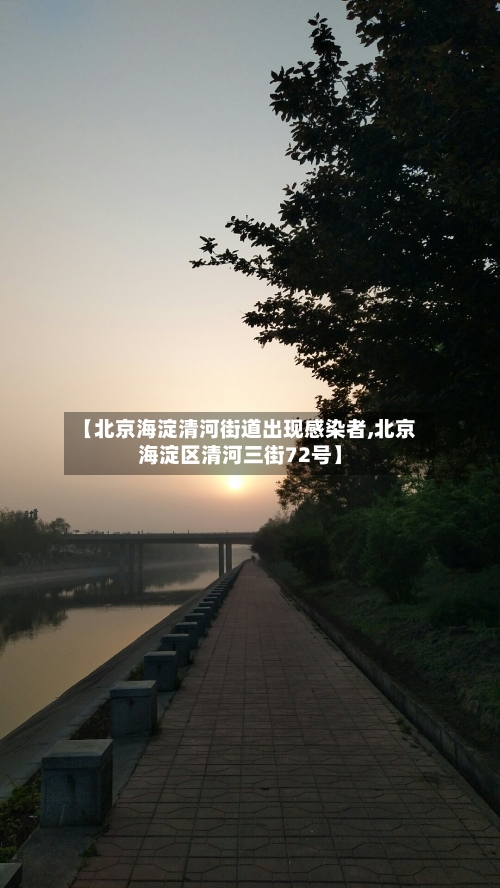 【北京海淀清河街道出现感染者,北京海淀区清河三街72号】
