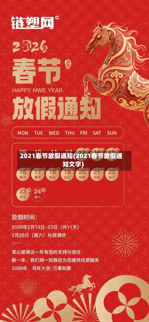 2021春节放假通知(2021春节放假通知文字)-第2张图片