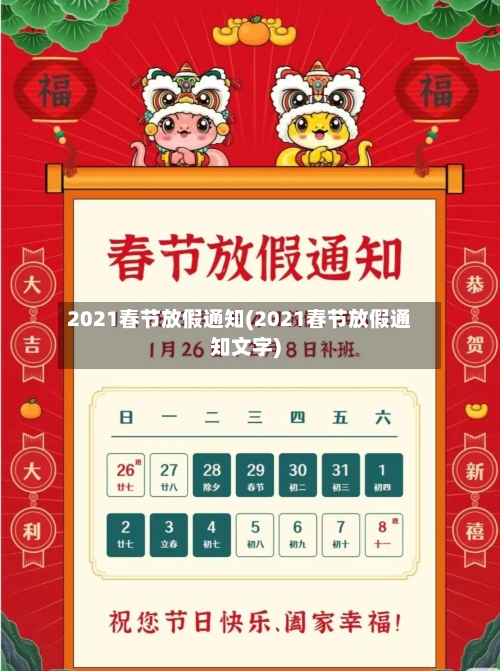 2021春节放假通知(2021春节放假通知文字)