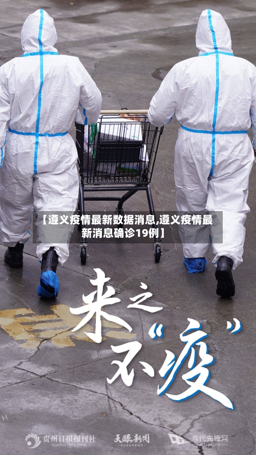 【遵义疫情最新数据消息,遵义疫情最新消息确诊19例】-第2张图片