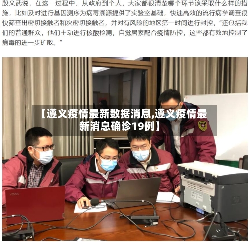 【遵义疫情最新数据消息,遵义疫情最新消息确诊19例】