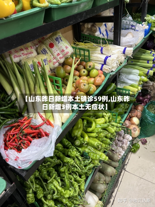 【山东昨日新增本土确诊59例,山东昨日新增3例本土无症状】