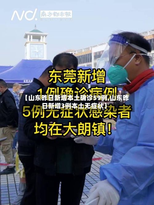 【山东昨日新增本土确诊59例,山东昨日新增3例本土无症状】-第2张图片