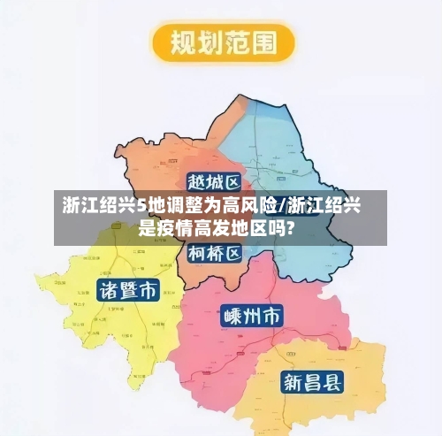 浙江绍兴5地调整为高风险/浙江绍兴是疫情高发地区吗?