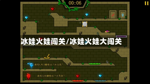 冰娃火娃闯关/冰娃火娃大闯关-第2张图片