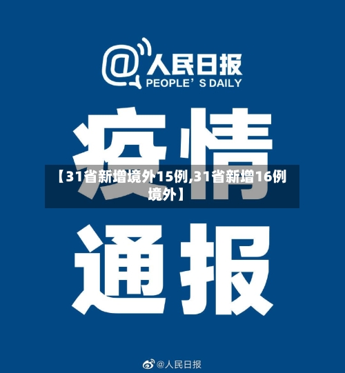 【31省新增境外15例,31省新增16例境外】