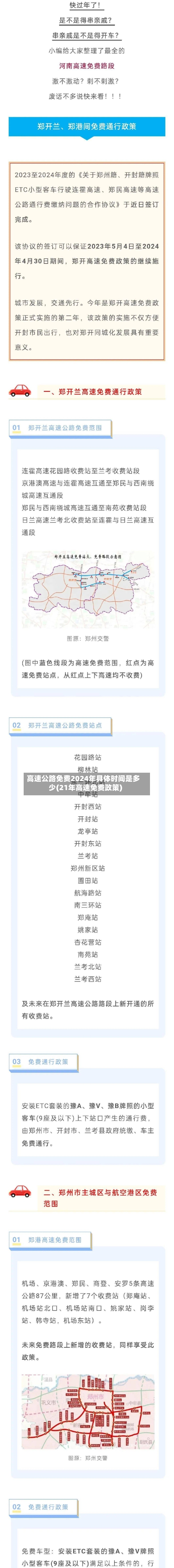 高速公路免费2024年具体时间是多少(21年高速免费政策)
