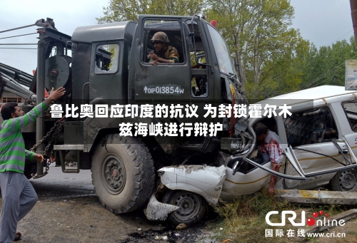 鲁比奥回应印度的抗议 为封锁霍尔木兹海峡进行辩护-第2张图片