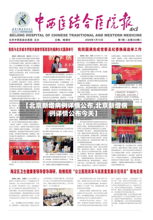 【北京新增病例详情公布,北京新增病例详情公布今天】-第2张图片