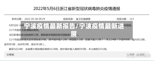 宁波疫情最新报告/宁波疫情最新进展