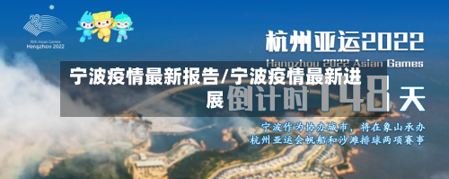 宁波疫情最新报告/宁波疫情最新进展-第3张图片