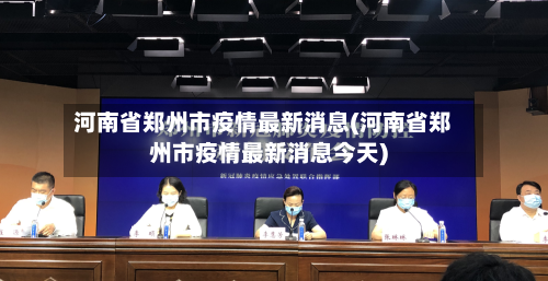 河南省郑州市疫情最新消息(河南省郑州市疫情最新消息今天)-第2张图片