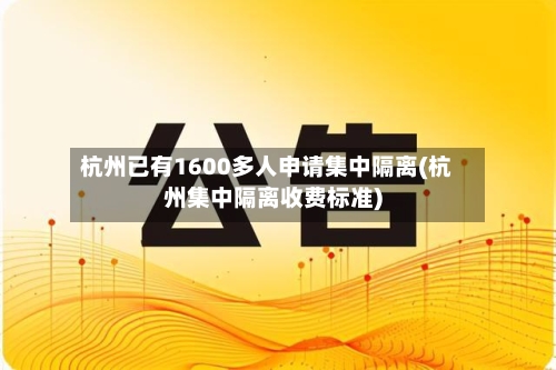 杭州已有1600多人申请集中隔离(杭州集中隔离收费标准)