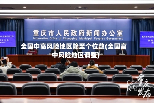 全国中高风险地区降至个位数(全国高中风险地区调整)