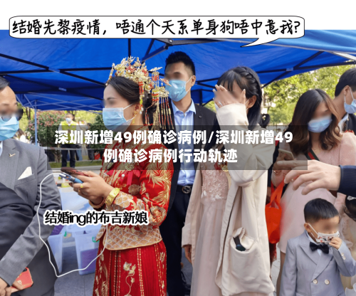 深圳新增49例确诊病例/深圳新增49例确诊病例行动轨迹