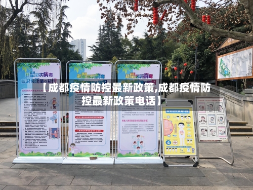 【成都疫情防控最新政策,成都疫情防控最新政策电话】