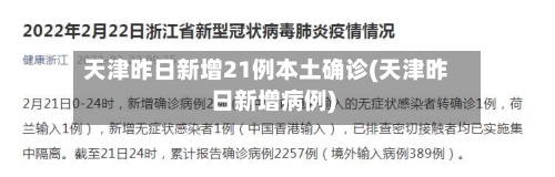 天津昨日新增21例本土确诊(天津昨日新增病例)-第2张图片