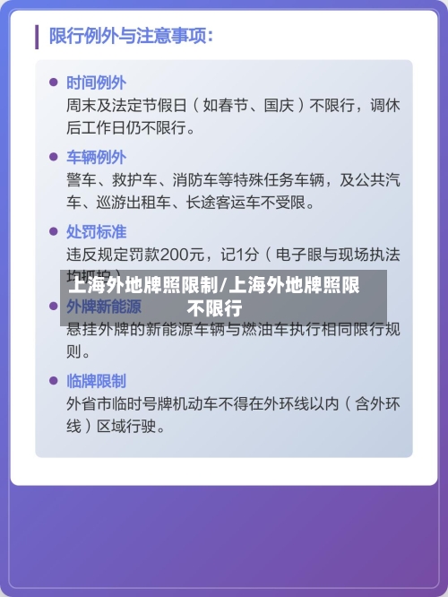 上海外地牌照限制/上海外地牌照限不限行