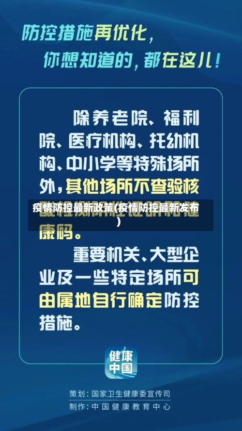 疫情防控最新政策(疫情防控最新发布)-第2张图片