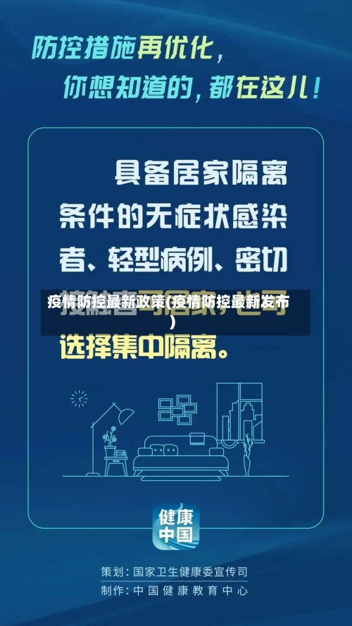 疫情防控最新政策(疫情防控最新发布)