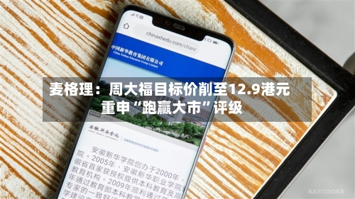 麦格理：周大福目标价削至12.9港元 重申“跑赢大市”评级-第3张图片
