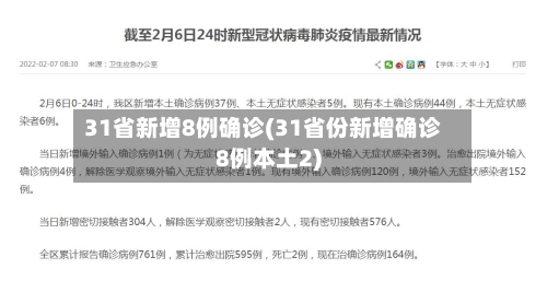31省新增8例确诊(31省份新增确诊8例本土2)-第2张图片