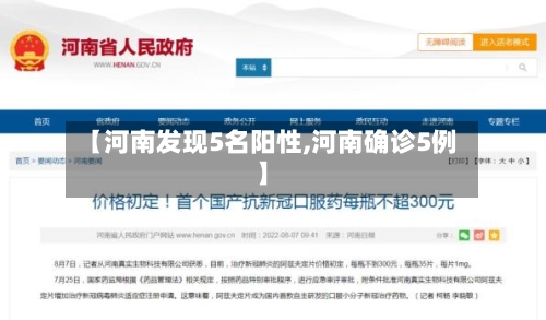【河南发现5名阳性,河南确诊5例】