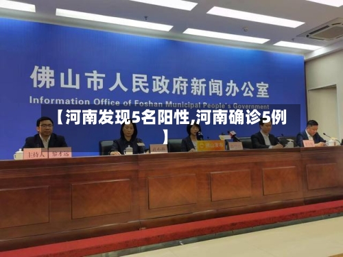 【河南发现5名阳性,河南确诊5例】-第3张图片