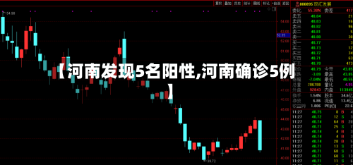 【河南发现5名阳性,河南确诊5例】-第2张图片