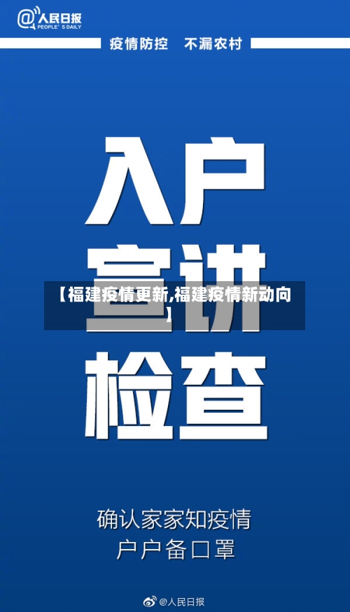 【福建疫情更新,福建疫情新动向】