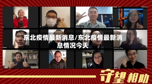 东北疫情最新消息/东北疫情最新消息情况今天