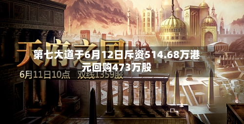 第七大道于6月12日斥资514.68万港元回购473万股-第2张图片