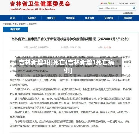 吉林新增2例死亡(吉林新增1死亡病例)-第2张图片