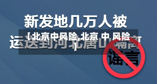 【北京中风险,北京 中 风险】-第2张图片