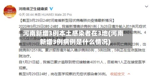 河南新增3例本土感染者在3地(河南新增3例病例是什么情况)