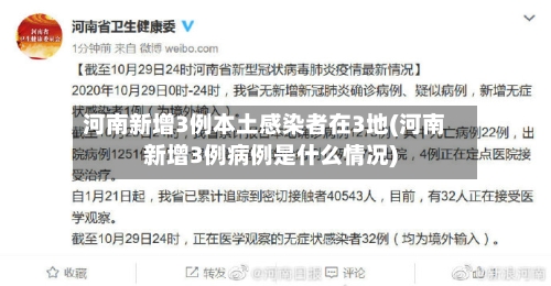 河南新增3例本土感染者在3地(河南新增3例病例是什么情况)-第2张图片