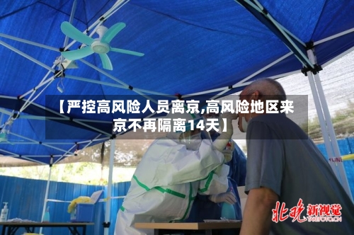 【严控高风险人员离京,高风险地区来京不再隔离14天】-第2张图片