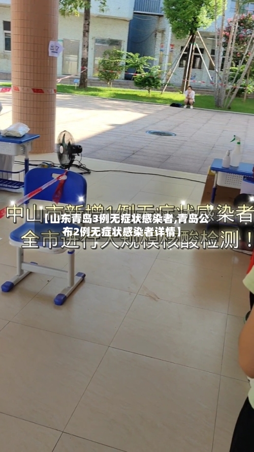 【山东青岛3例无症状感染者,青岛公布2例无症状感染者详情】